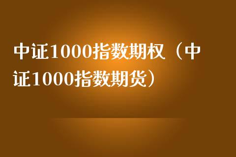 中证1000指数期权(中证1000指数期货) 内盘期货 第1张-爱新财经 中证1000指数期权(中证1000指数期货) (https://www.njaxzs.com/) 内盘期货 第1张