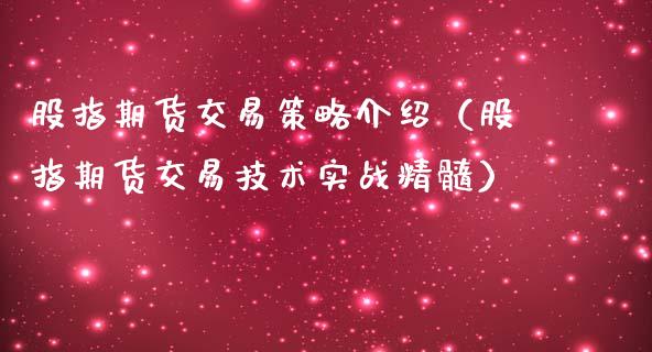 股指期货交易策略介绍（股指期货交易技术实战精髓） (https://www.njaxzs.com/) 期货开户 第1张