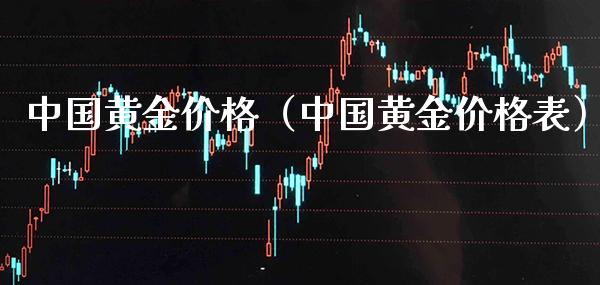 中国黄金（中国黄金表） (https://www.njaxzs.com/) 期货直播间 第1张