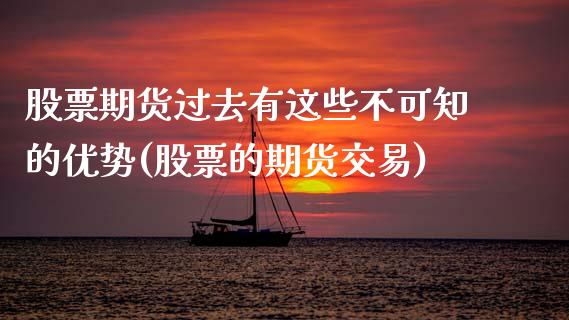 股票期货过去有这些不可知的优势(股票的期货交易) (https://www.njaxzs.com/) 期货开户 第1张