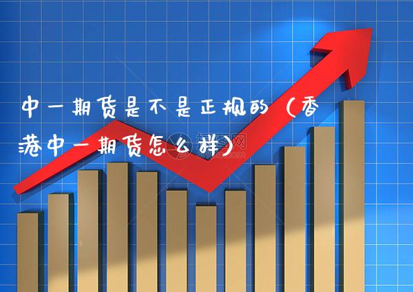 中货是不是正规的（香港中货怎么样） (https://www.njaxzs.com/) 期货直播间 第1张