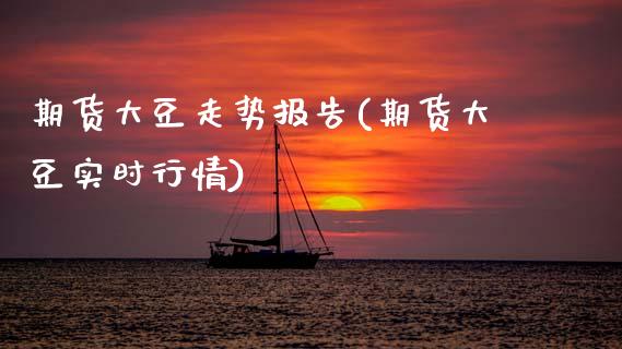 期货大豆走势报告(期货大豆实时行情) (https://www.njaxzs.com/) 黄金期货 第1张