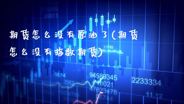 期货怎么没有原油了(期货怎么没有指数期货) (https://www.njaxzs.com/) 内盘期货 第1张