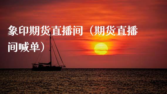 象印期货直播间（期货直播间喊单） (https://www.njaxzs.com/) 原油期货 第1张