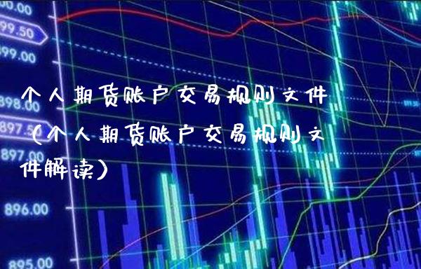个人期货账户交易规则文件（个人期货账户交易规则文件解读） (https://www.njaxzs.com/) 期货直播间 第1张