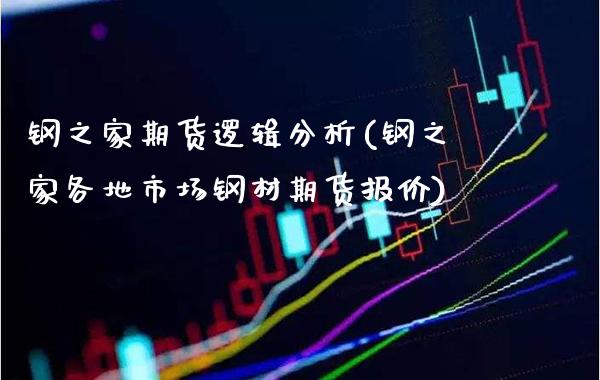 钢之家期货逻辑分析(钢之家各地市场钢材期货报价) (https://www.njaxzs.com/) 期货直播间 第1张