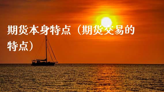 期货本身特点（期货交易的特点） (https://www.njaxzs.com/) 期货行情 第1张