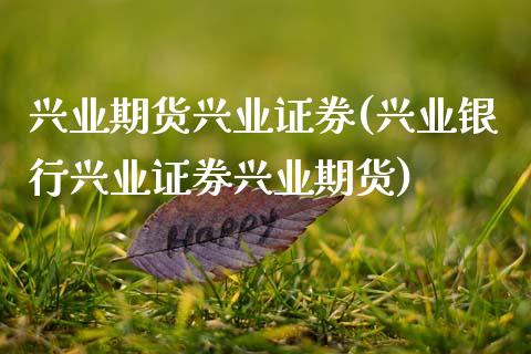 兴业期货兴业证券(兴业银行兴业证券兴业期货) (https://www.njaxzs.com/) 期货行情 第1张