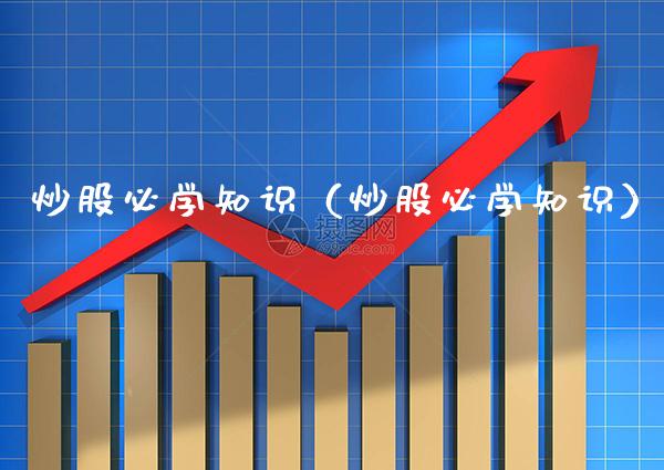 炒股必学知识（炒股必学知识） (https://www.njaxzs.com/) 期货直播间 第1张