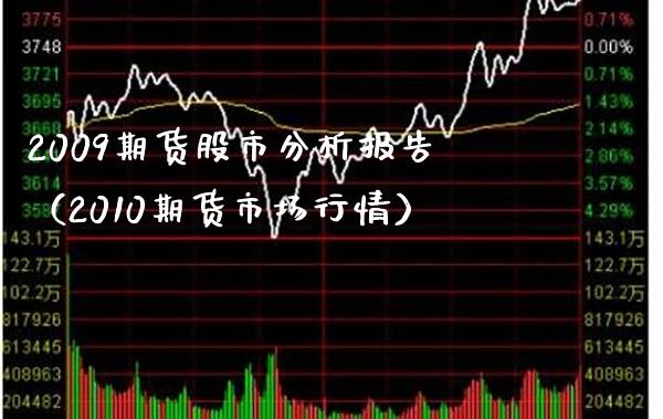 2009期货股市分析报告（2010期货市场行情） (https://www.njaxzs.com/) 期货直播间 第1张