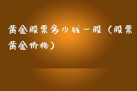 黄金股票多少钱一股（股票黄金） (https://www.njaxzs.com/) 期货行情 第1张