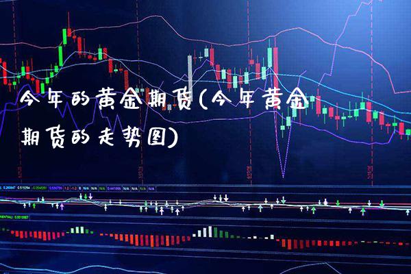 今年的黄金期货(今年黄金期货的走势图) (https://www.njaxzs.com/) 黄金期货 第1张