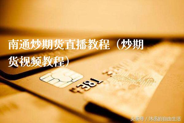 南通炒期货直播教程（炒期货教程） (https://www.njaxzs.com/) 期货直播间 第1张