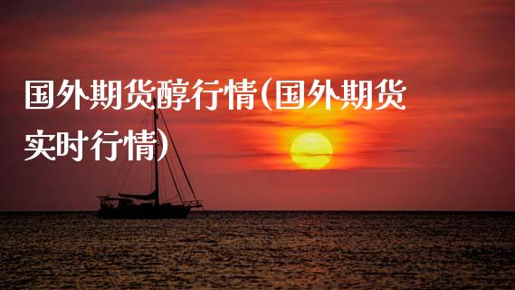 国外期货醇行情(国外期货实时行情) (https://www.njaxzs.com/) 原油期货 第1张