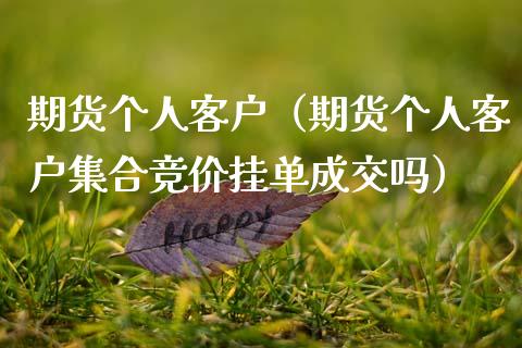 期货个人客户（期货个人客户竞价挂单成交吗） (https://www.njaxzs.com/) 期货直播间 第1张