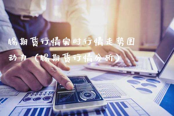 锡期货行情实时行情走势图动力（锡期货行情分析） (https://www.njaxzs.com/) 黄金期货 第1张