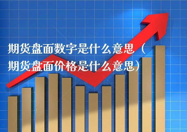 期货盘面数字是什么意思（期货盘面是什么意思） (https://www.njaxzs.com/) 期货直播间 第1张