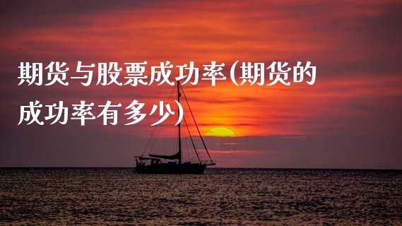 期货与股票成功率(期货的成功率有多少) (https://www.njaxzs.com/) 期货行情 第1张