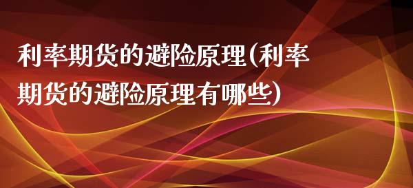 利率期货的避险原理(利率期货的避险原理有哪些) (https://www.njaxzs.com/) 期货直播间 第1张