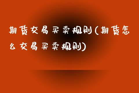 期货交易买卖规则(期货怎么交易买卖规则) (https://www.njaxzs.com/) 黄金期货 第1张
