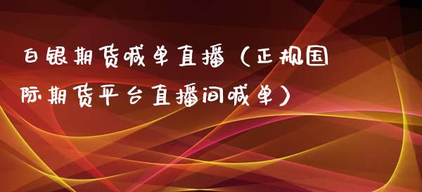 白银期货喊单直播（正规国际期货平台直播间喊单） (https://www.njaxzs.com/) 期货行情 第1张
