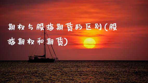 期权与股指期货的区别(股指期权和期货) (https://www.njaxzs.com/) 黄金期货 第1张