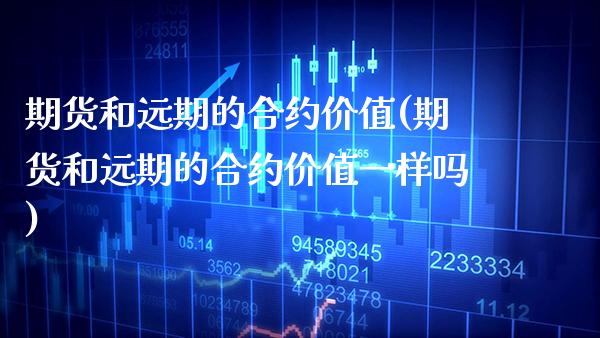 期货和远期的合约价值(期货和远期的合约价值一样吗) (https://www.njaxzs.com/) 期货行情 第1张