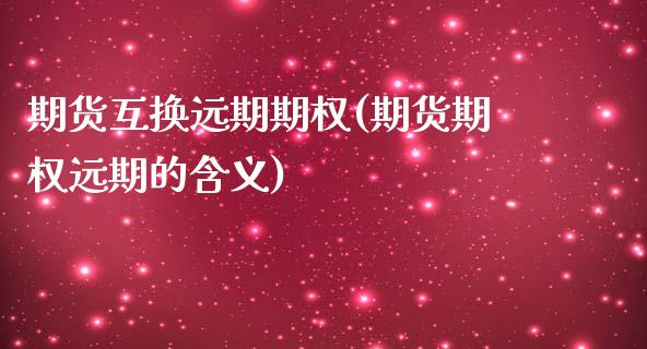 期货互换远期期权(期货期权远期的含义) (https://www.njaxzs.com/) 期货行情 第1张