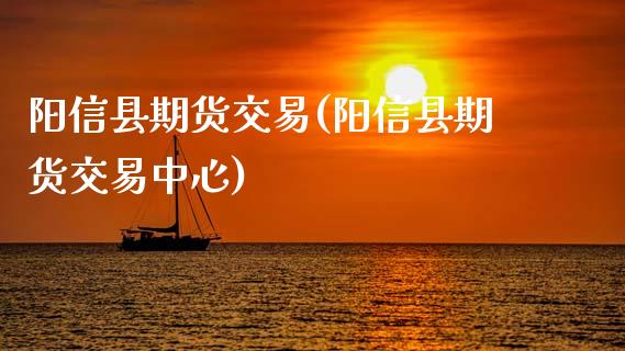阳信县期货交易(阳信县期货交易中心) (https://www.njaxzs.com/) 黄金期货 第1张