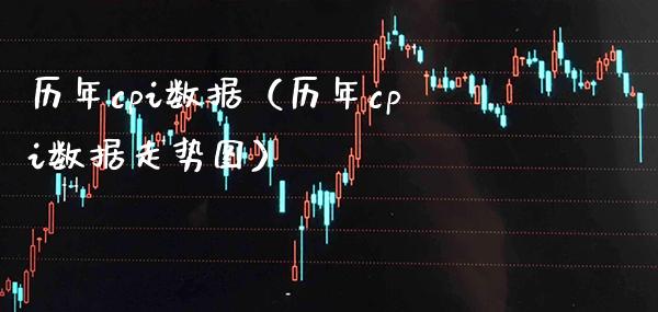 历年cpi数据（历年cpi数据走势图） (https://www.njaxzs.com/) 期货直播间 第1张