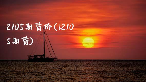 2105期货价(l2105期货) (https://www.njaxzs.com/) 期货开户 第1张