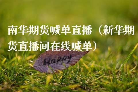 南华期货喊单直播（新华期货直播间在线喊单） (https://www.njaxzs.com/) 期货直播间 第1张