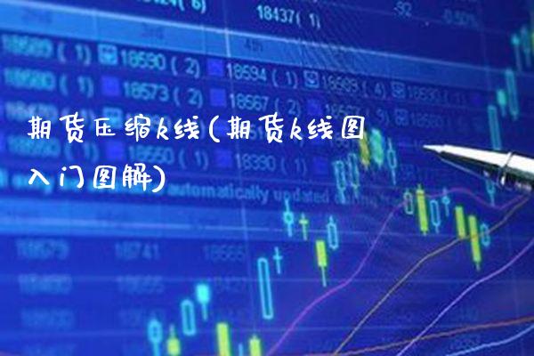 期货压缩k线(期货k线图入门图解) (https://www.njaxzs.com/) 期货投资 第1张