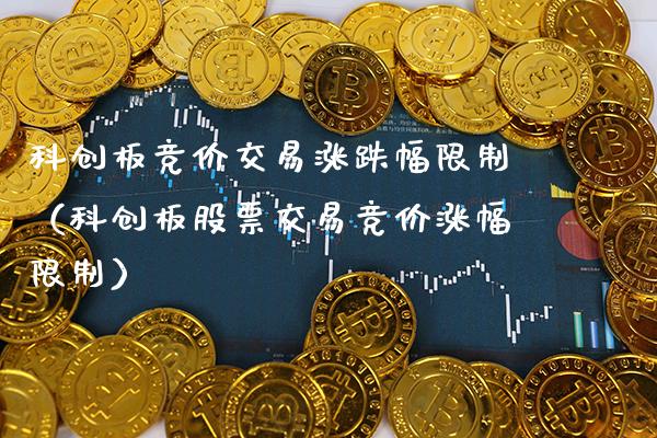 科创板竞价交易涨跌幅（科创板股票交易竞价涨幅） (https://www.njaxzs.com/) 内盘期货 第1张