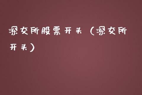 深交所股票开头(深交所 开头) 内盘期货 第1张-爱新财经 深交所股票开头(深交所 开头) (https://www.njaxzs.com/) 内盘期货 第1张