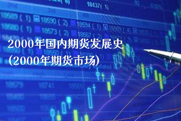 2000年国内期货发展史(2000年期货市场) (https://www.njaxzs.com/) 原油期货 第1张