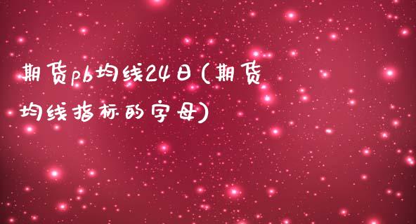 期货pb均线24日(期货均线指标的字母) (https://www.njaxzs.com/) 黄金期货 第1张