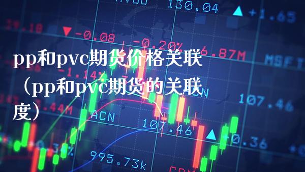 pp和pvc期货关联（pp和pvc期货的关联度） (https://www.njaxzs.com/) 内盘期货 第1张