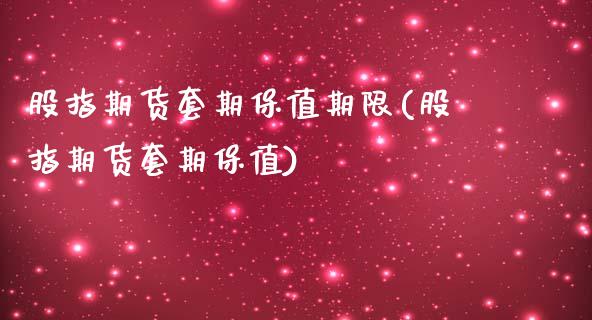 股指期货套期保值期限(股指期货套期保值) (https://www.njaxzs.com/) 期货开户 第1张