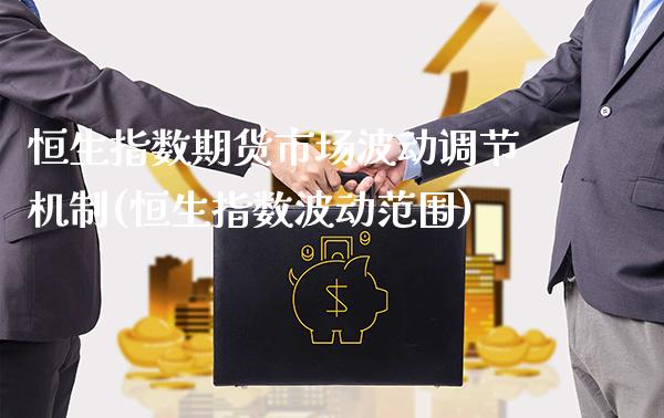 恒生指数期货市场波动调节机制(恒生指数波动范围) (https://www.njaxzs.com/) 期货行情 第1张