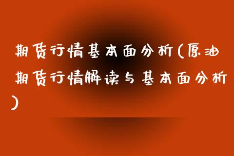 期货行情基本面分析(原油期货行情解读与基本面分析) (https://www.njaxzs.com/) 内盘期货 第1张
