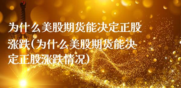 为什么美股期货能决定正股涨跌(为什么美股期货能决定正股涨跌情况) (https://www.njaxzs.com/) 原油期货 第1张