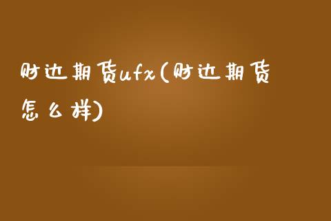 财达期货ufx(财达期货怎么样) (https://www.njaxzs.com/) 期货直播间 第1张