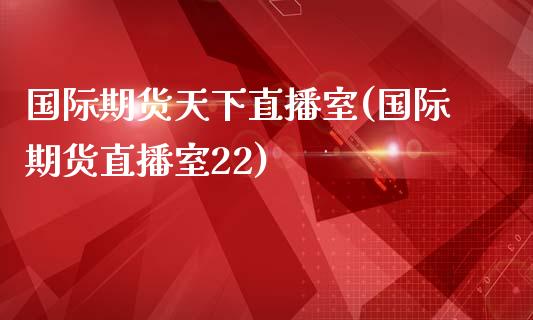 国际期货天下直播室(国际期货直播室22) (https://www.njaxzs.com/) 原油期货 第1张