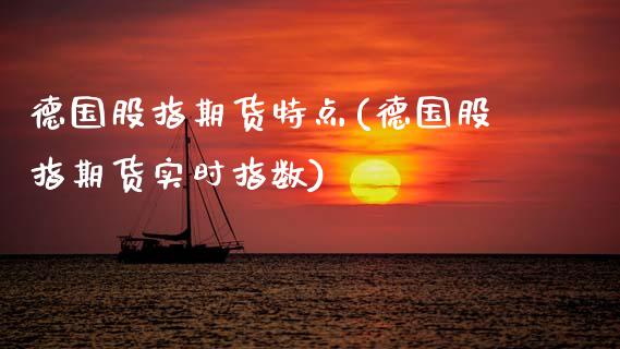 德国股指期货特点(德国股指期货实时指数) (https://www.njaxzs.com/) 黄金期货 第1张