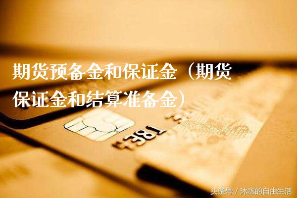 期货预备金和保证金（期货保证金和结算准备金） (https://www.njaxzs.com/) 期货直播间 第1张