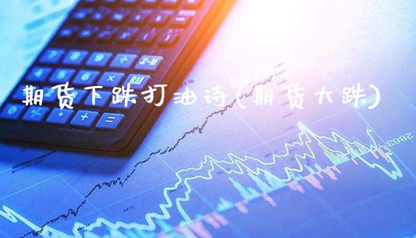 期货下跌打油诗(期货大跌) (https://www.njaxzs.com/) 黄金期货 第1张