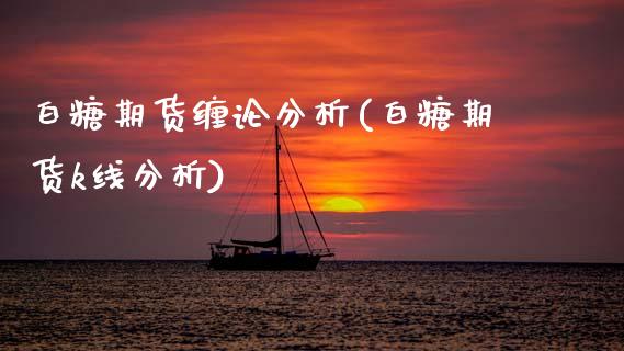 白糖期货缠论分析(白糖期货k线分析) (https://www.njaxzs.com/) 期货直播间 第1张