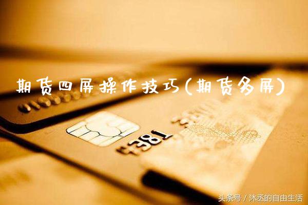 期货四屏操作技巧(期货多屏) (https://www.njaxzs.com/) 期货直播间 第1张