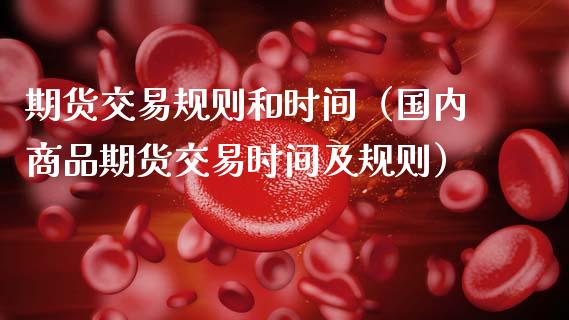 期货交易规则和时间（国内商品期货交易时间及规则） (https://www.njaxzs.com/) 期货直播间 第1张